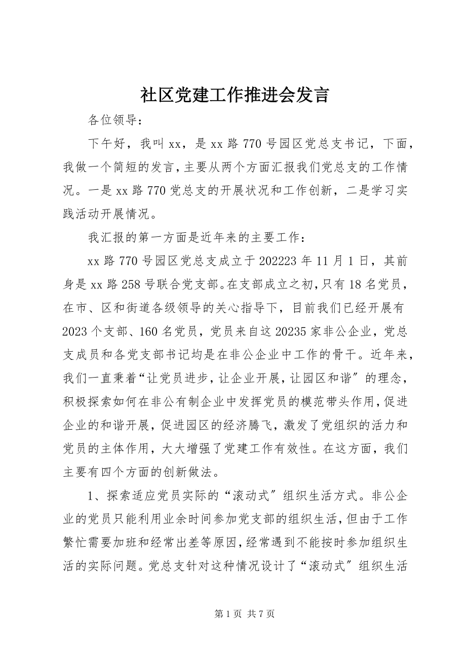 2023年社区党建工作推进会发言.docx_第1页