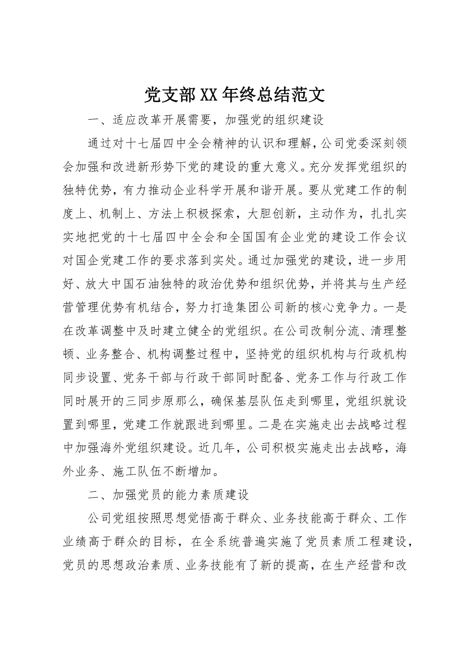 2023年党支部某年终总结.docx_第1页