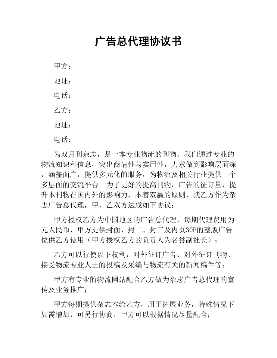 广告总代理协议书.docx_第1页