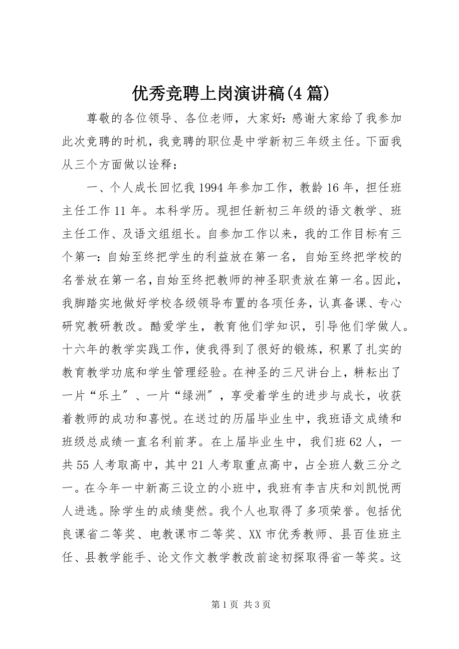 2023年优秀竞聘上岗演讲稿4篇.docx_第1页