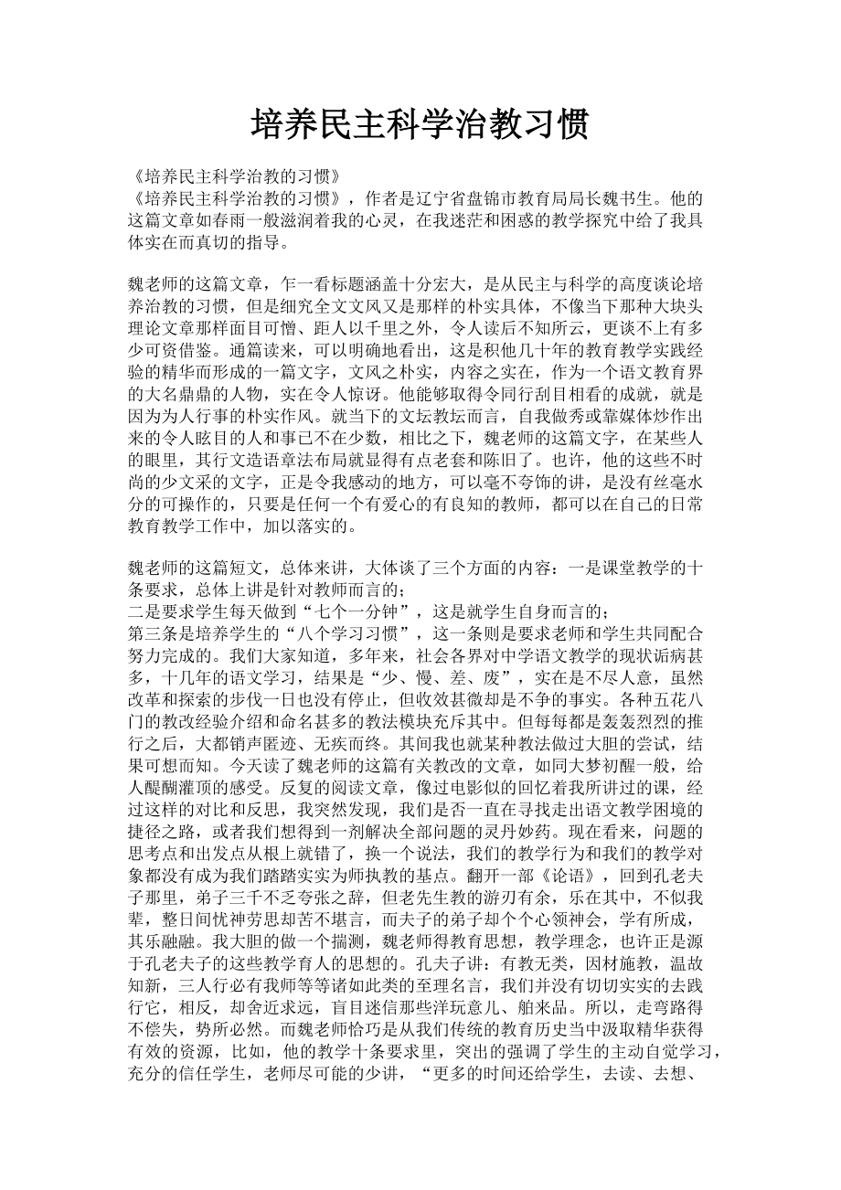 2023年培养民主科学治教习惯.doc_第1页