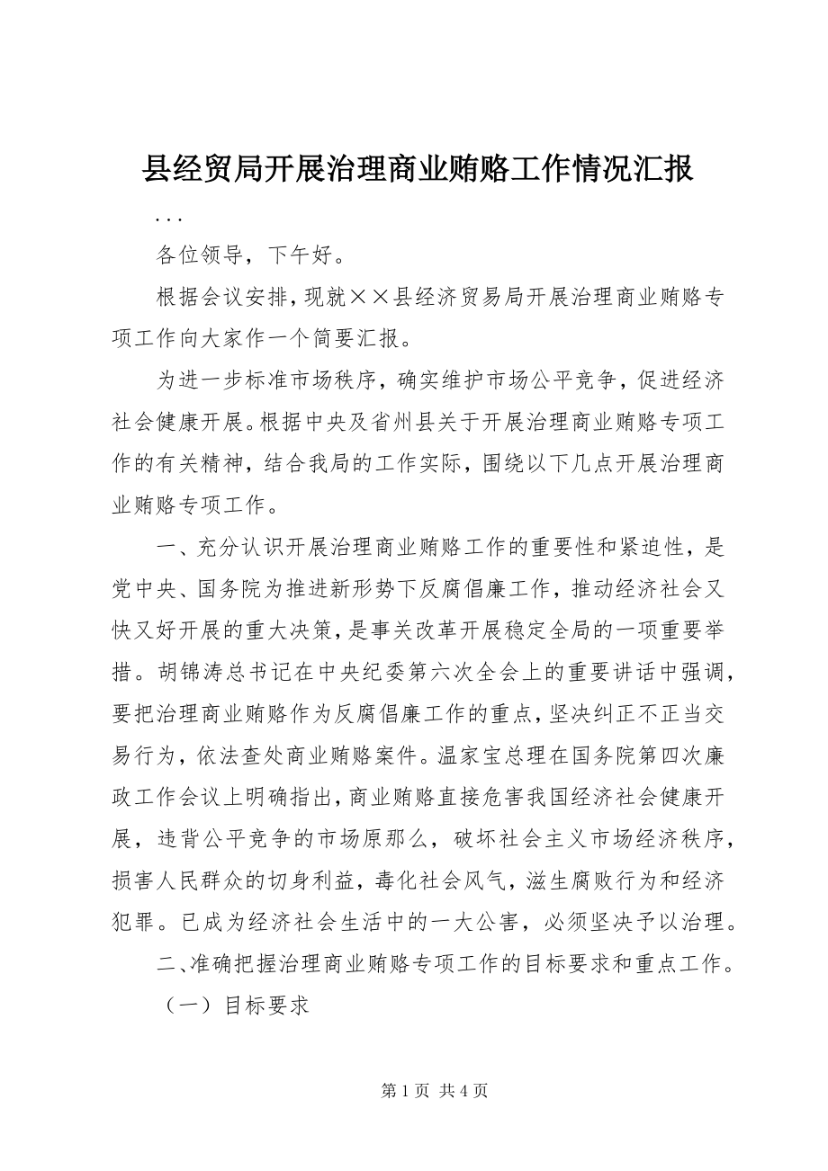 2023年县经贸局开展治理商业贿赂工作情况汇报.docx_第1页