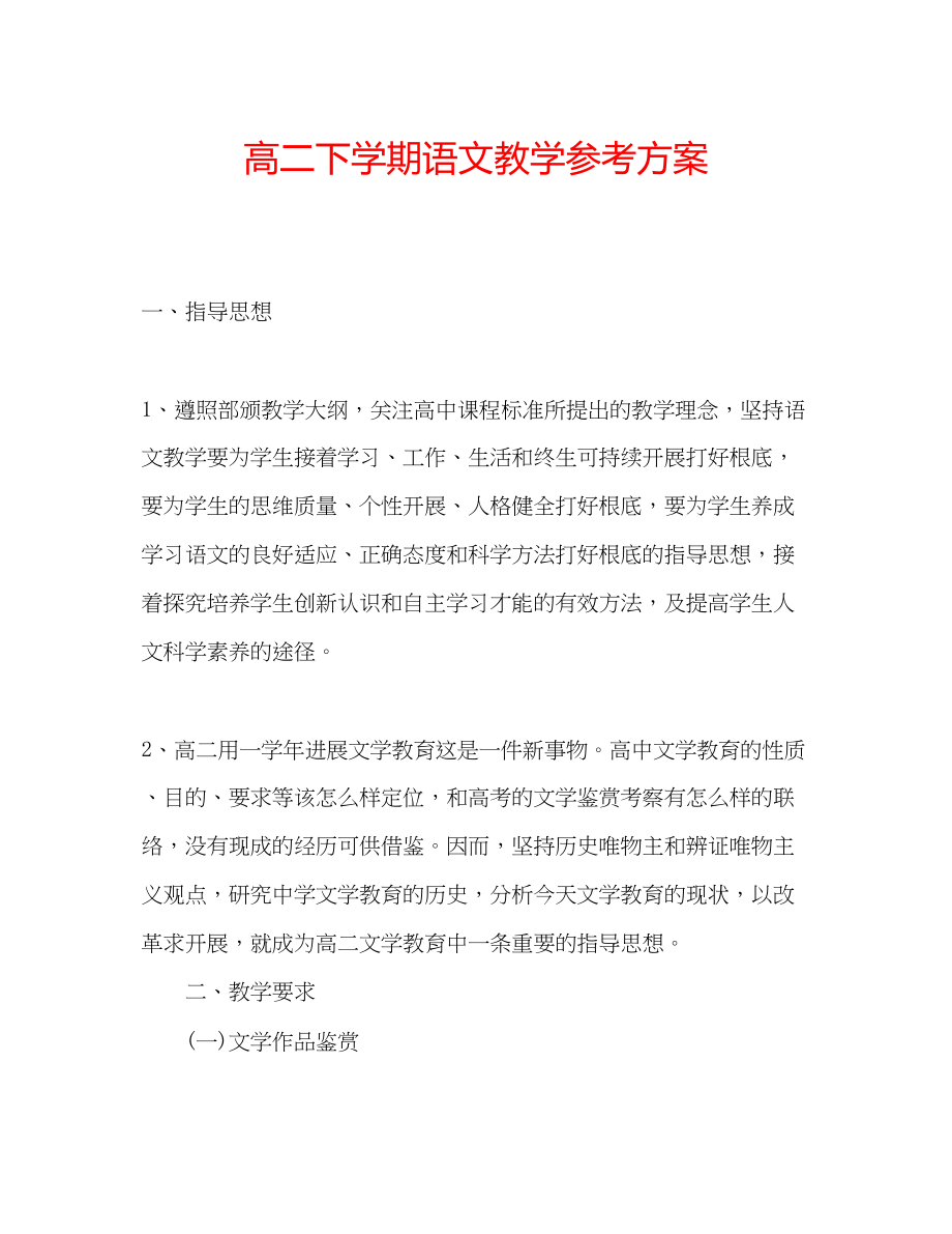 2023年高二下学期语文教学计划.docx_第1页