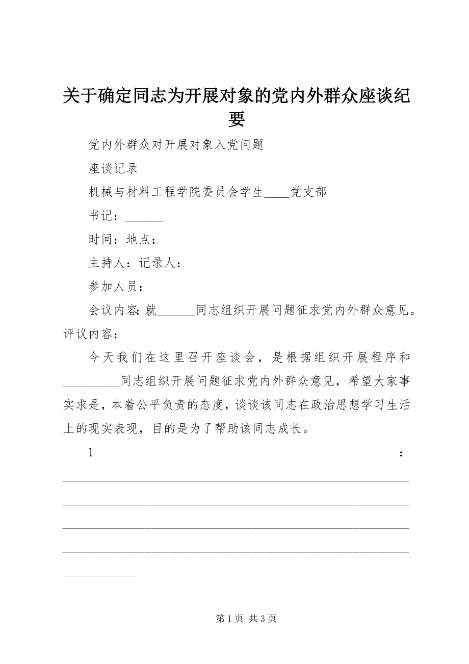 2023年确定同志为发展对象的党内外群众座谈纪要.docx_第1页