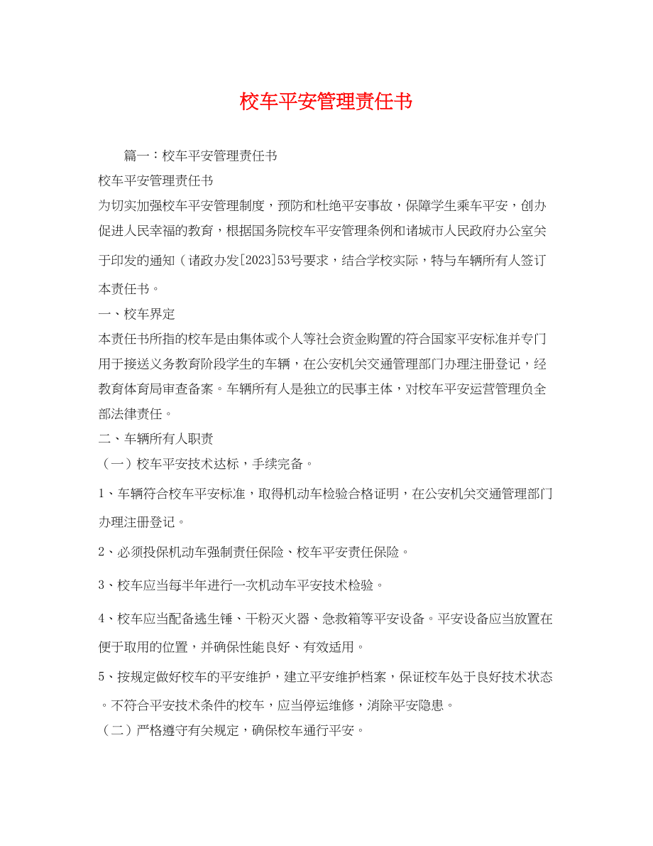 2023年校车安全管理责任书.docx_第1页