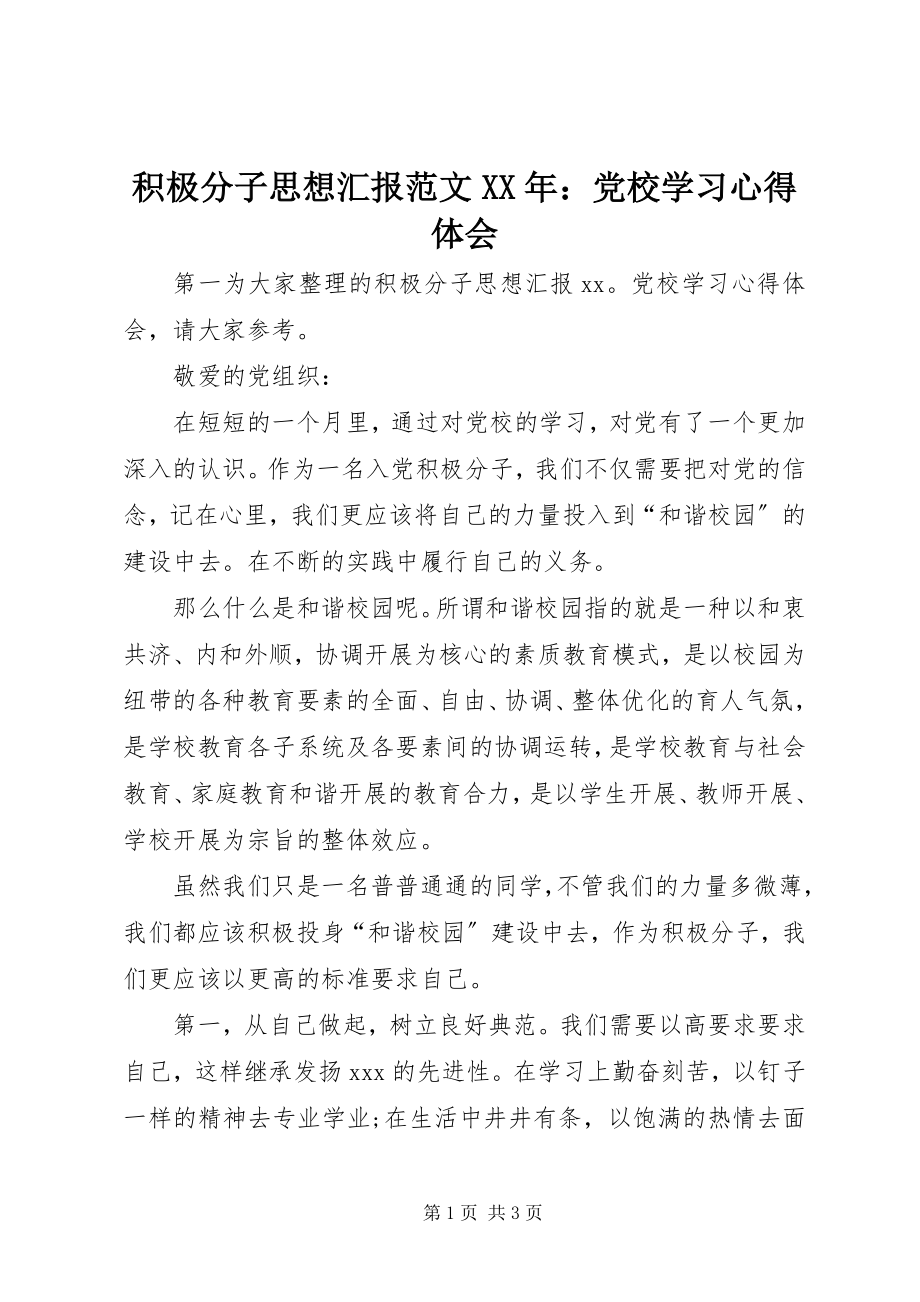 2023年积极分子思想汇报党校学习心得体会.docx_第1页