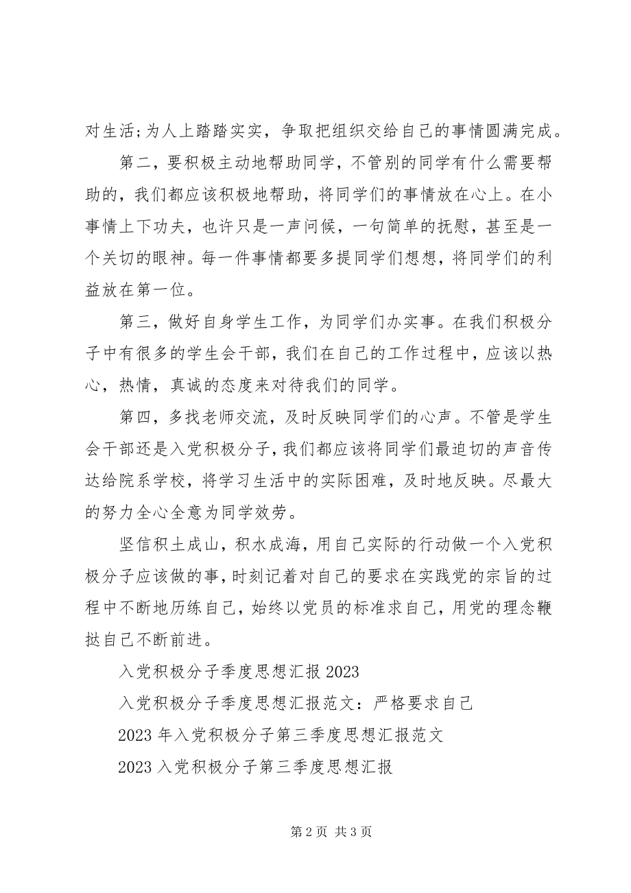 2023年积极分子思想汇报党校学习心得体会.docx_第2页