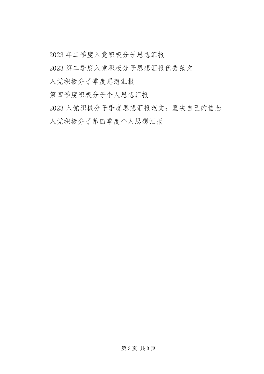 2023年积极分子思想汇报党校学习心得体会.docx_第3页