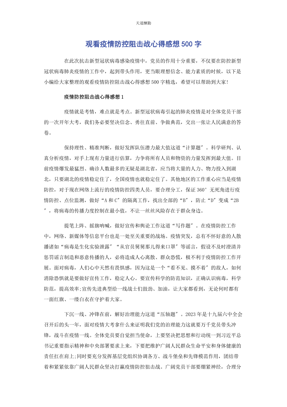 2023年观看疫情防控阻击战心得感想500字范文.docx_第1页