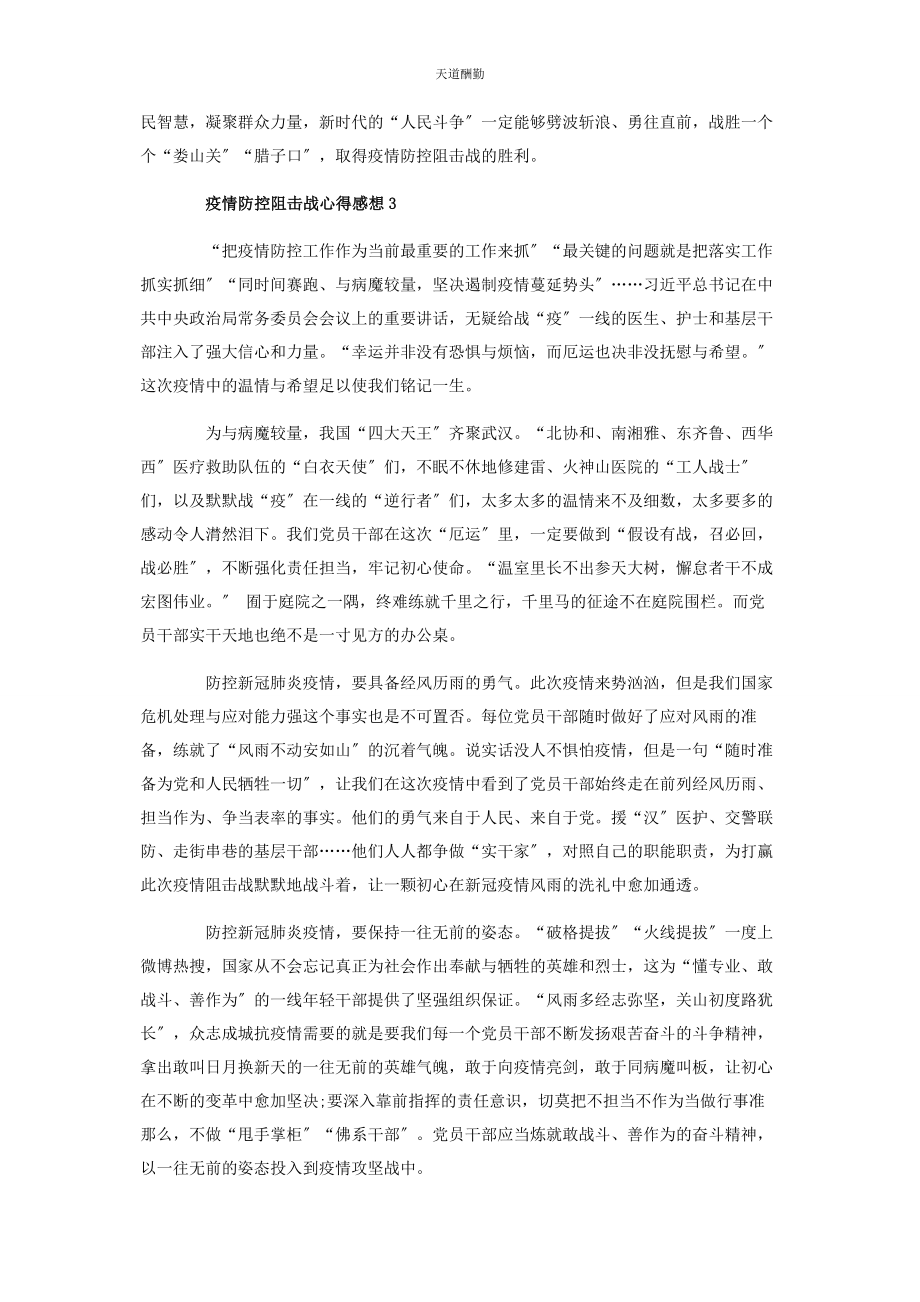 2023年观看疫情防控阻击战心得感想500字范文.docx_第3页