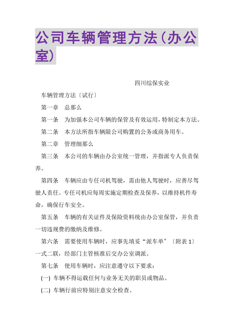 2023年公司车辆管理办法办公室.doc_第1页