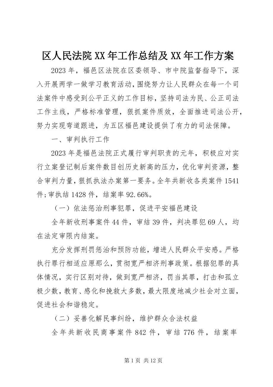 2023年区人民法院工作总结及工作计划.docx_第1页