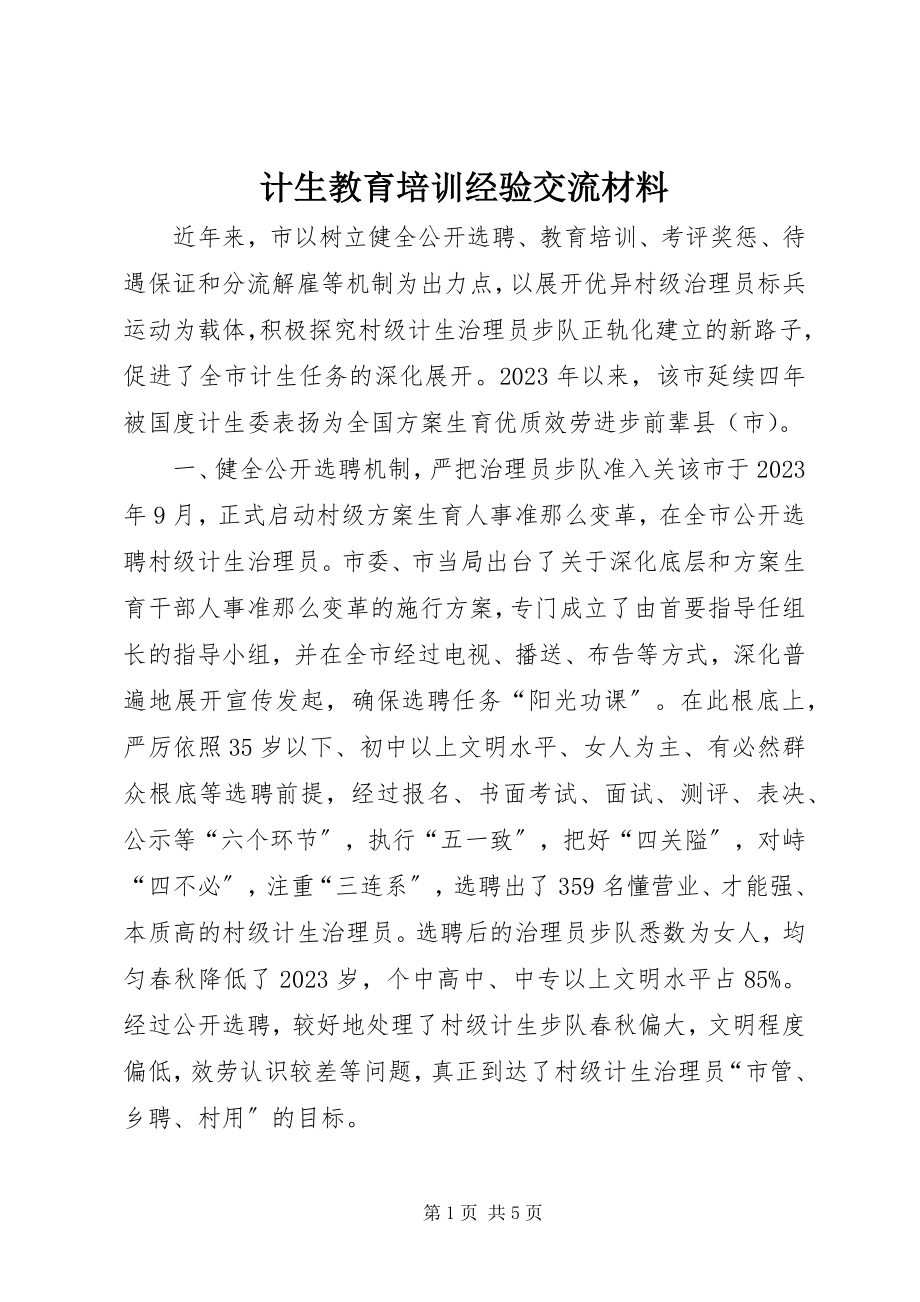 2023年计生教育培训经验交流材料.docx_第1页