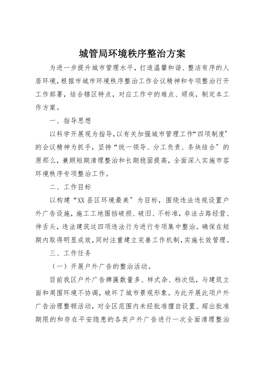 2023年城管局环境秩序整治方案.docx_第1页