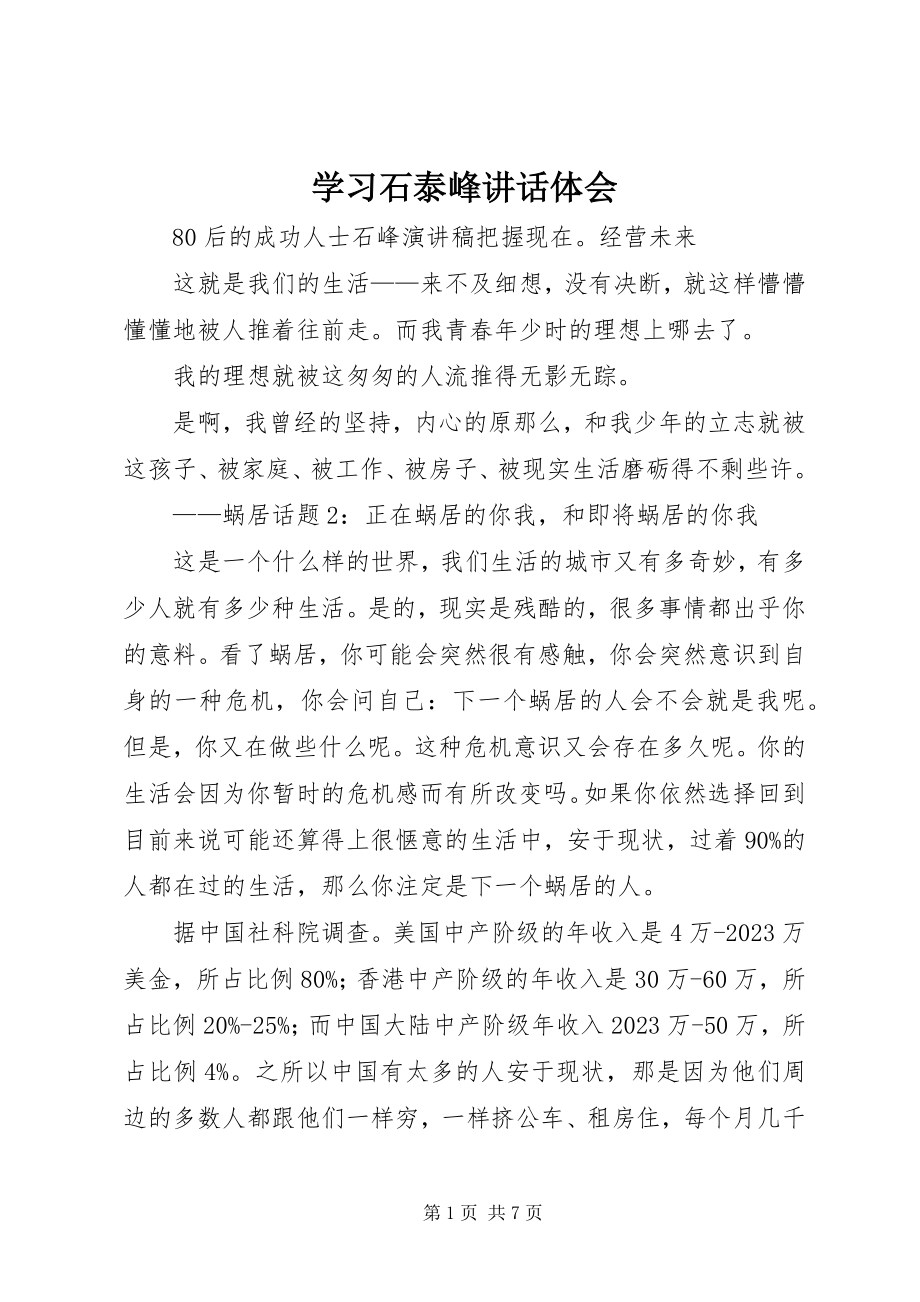 2023年学习石泰峰致辞体会.docx_第1页