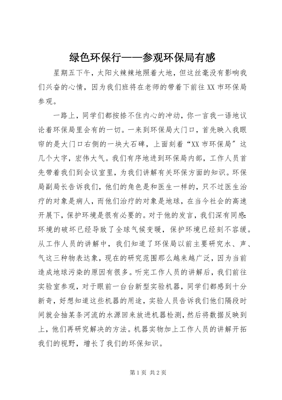 2023年绿色环保行参观环保局有感.docx_第1页