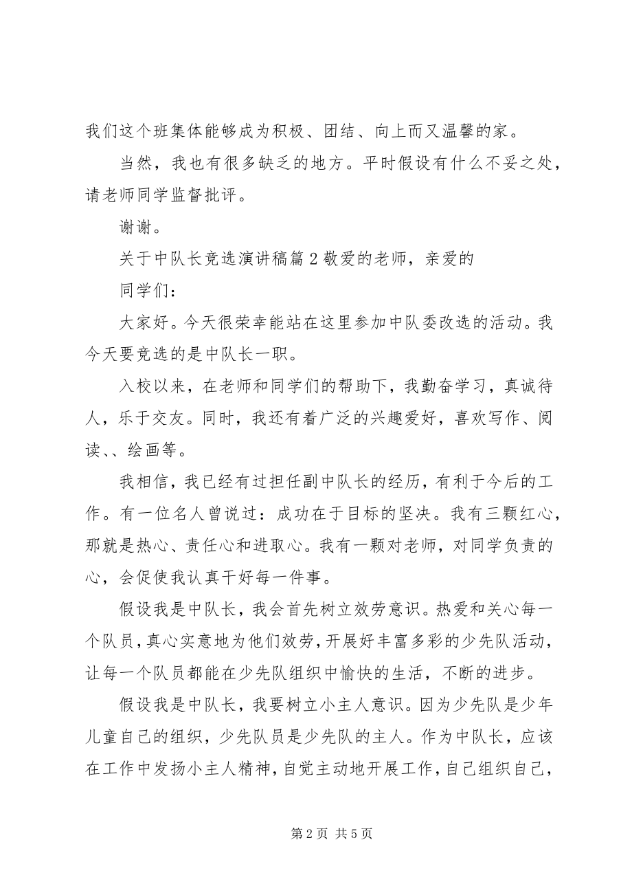 2023年中队长竞选演讲稿中队长竞选演讲稿.docx_第2页