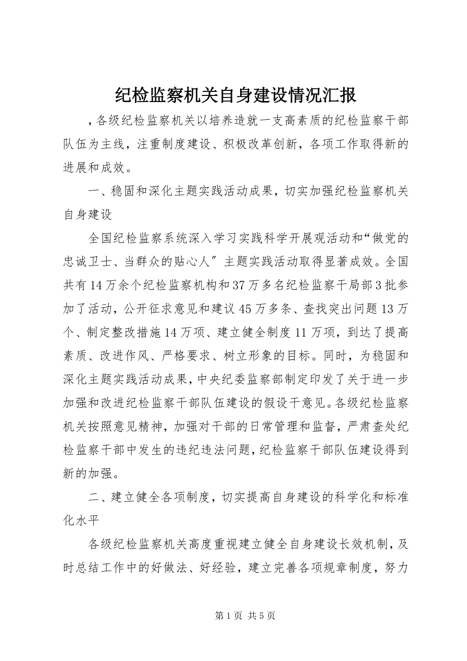 2023年纪检监察机关自身建设情况汇报.docx_第1页