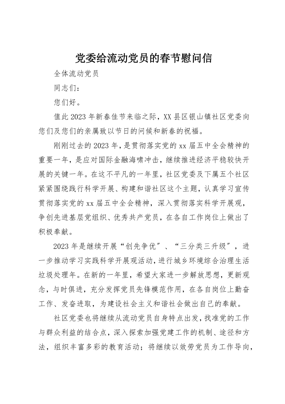 2023年党委给流动党员的春节慰问信.docx_第1页