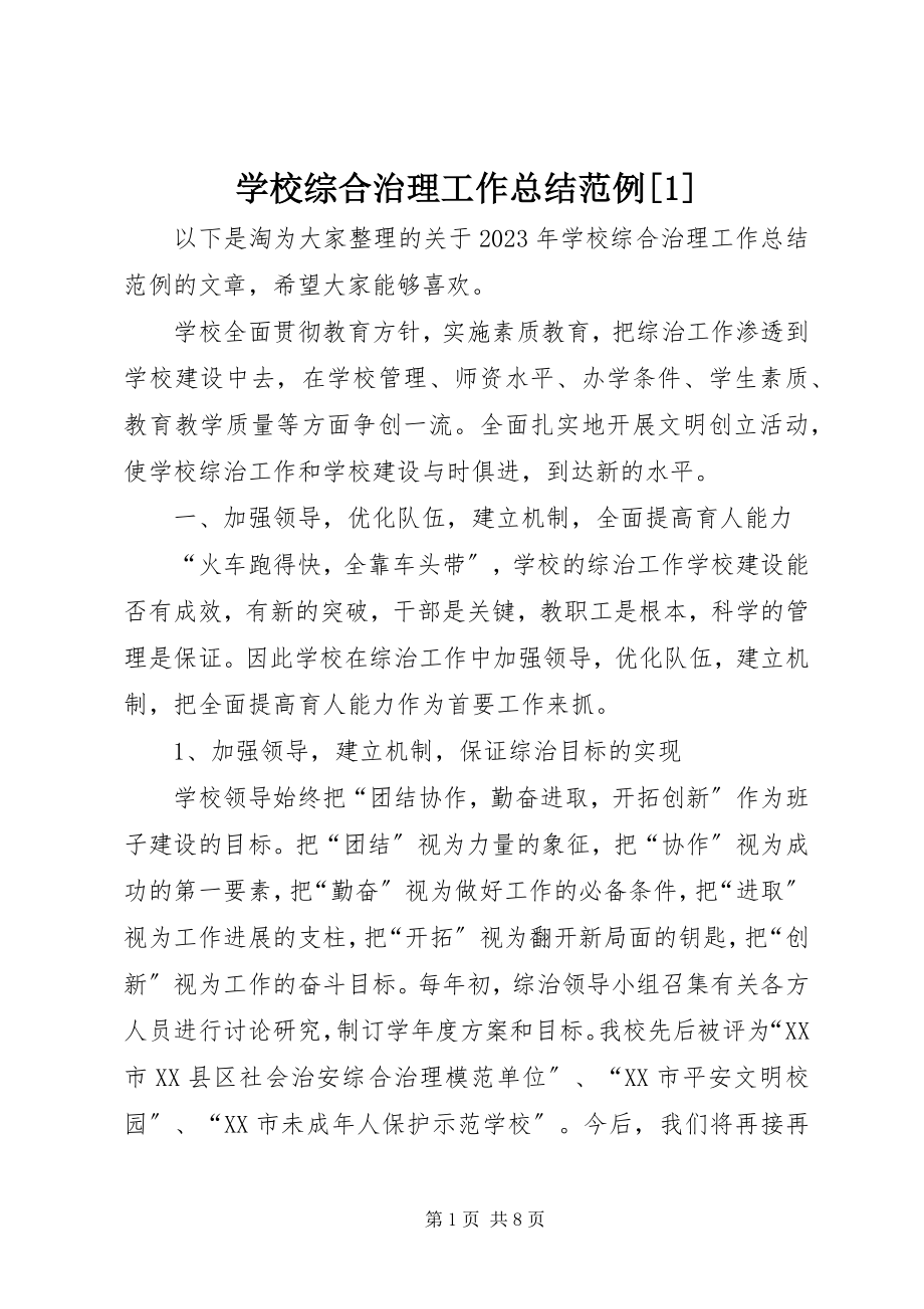 2023年学校综合治理工作总结范例1.docx_第1页