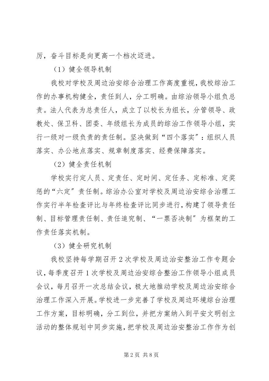 2023年学校综合治理工作总结范例1.docx_第2页