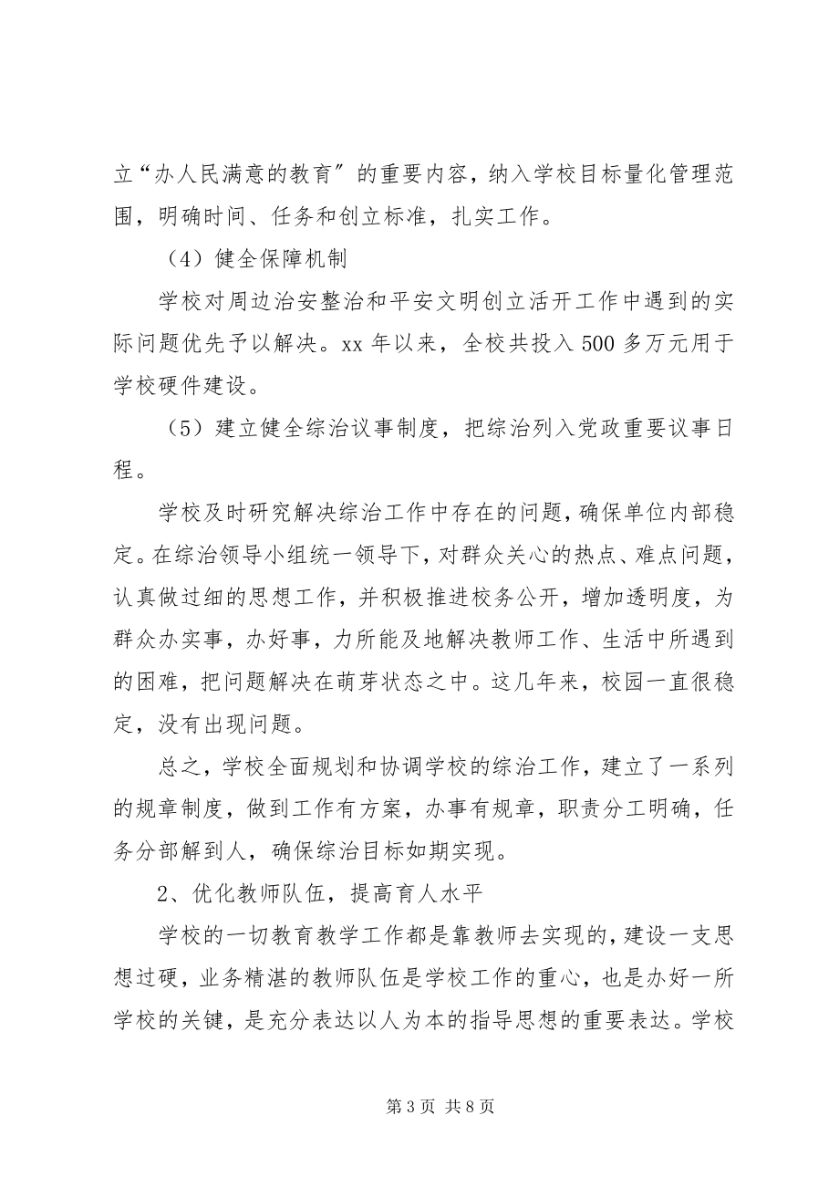 2023年学校综合治理工作总结范例1.docx_第3页