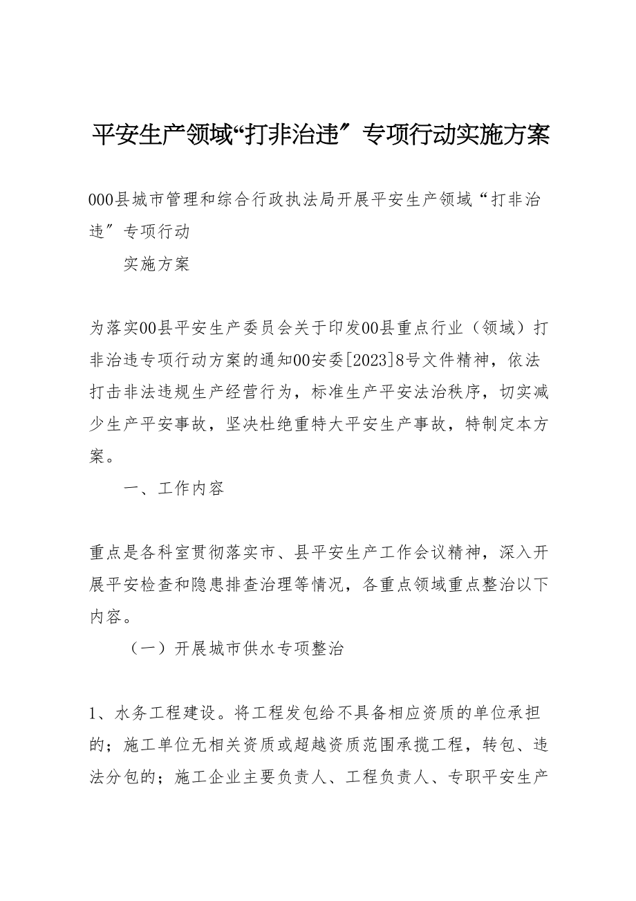 2023年安全生产领域打非治违专项行动实施方案 4.doc_第1页