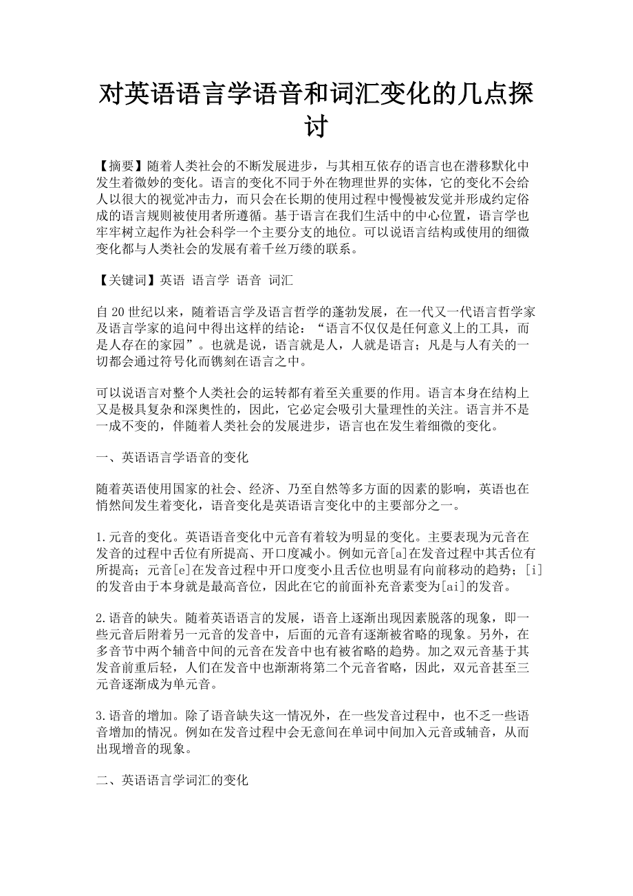 2023年对英语语言学语音和词汇变化的几点探讨.doc_第1页