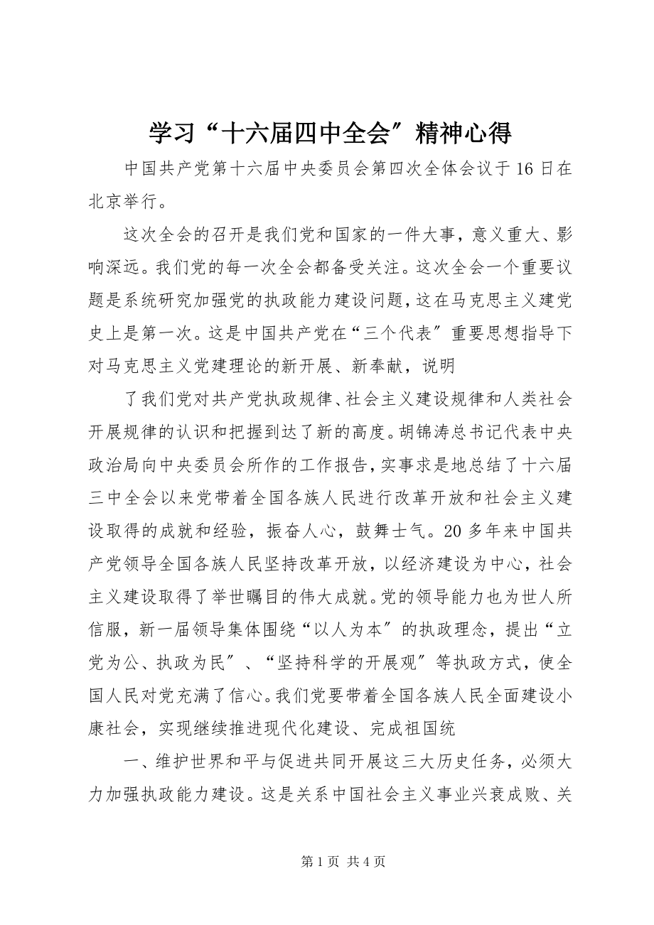 2023年学习“十六届四中全会”精神心得.docx_第1页