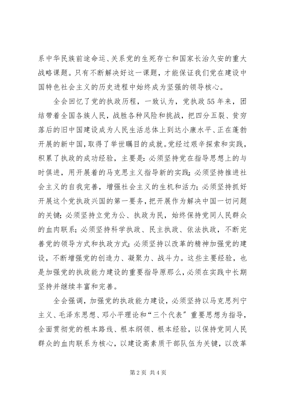 2023年学习“十六届四中全会”精神心得.docx_第2页