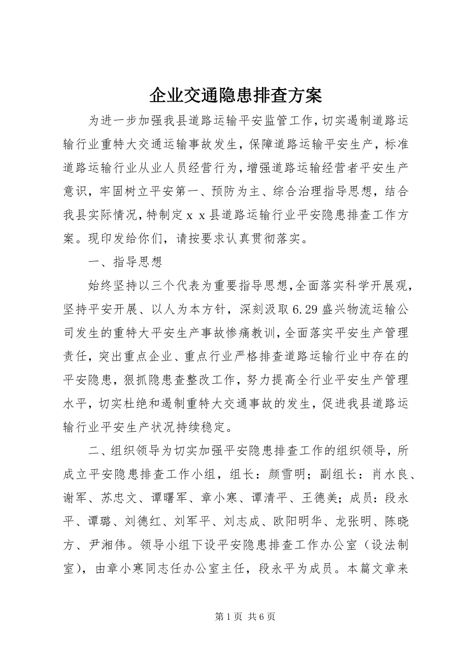 2023年企业交通隐患排查方案.docx_第1页