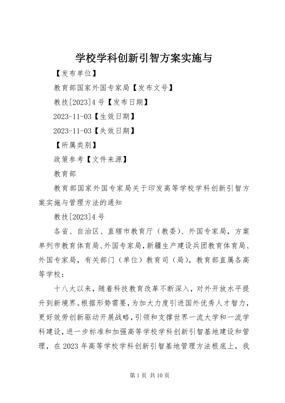 2023年学校学科创新引智计划实施与.docx_第1页