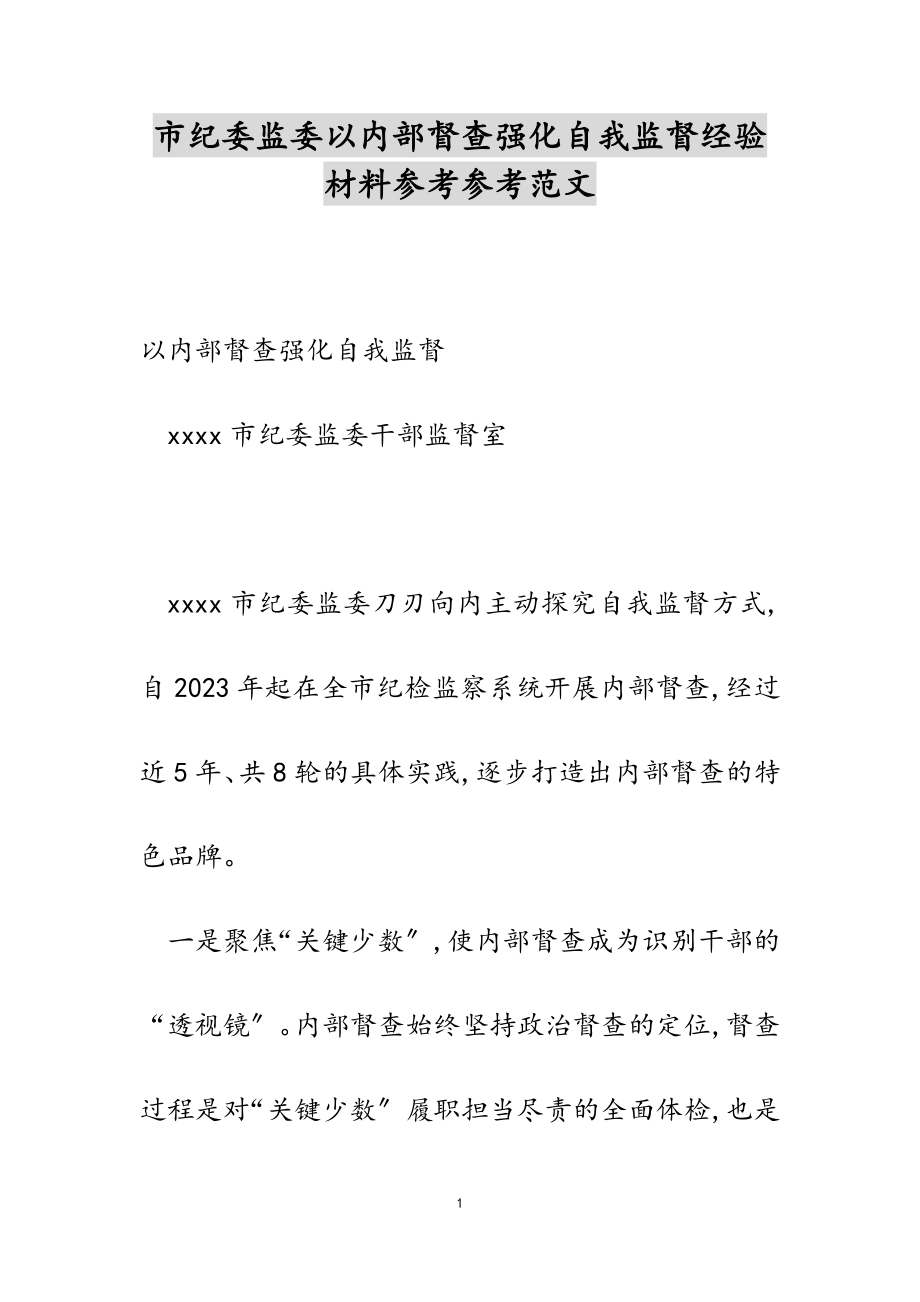 2023年市纪委监委以内部督查强化自我监督经验材料.doc_第1页