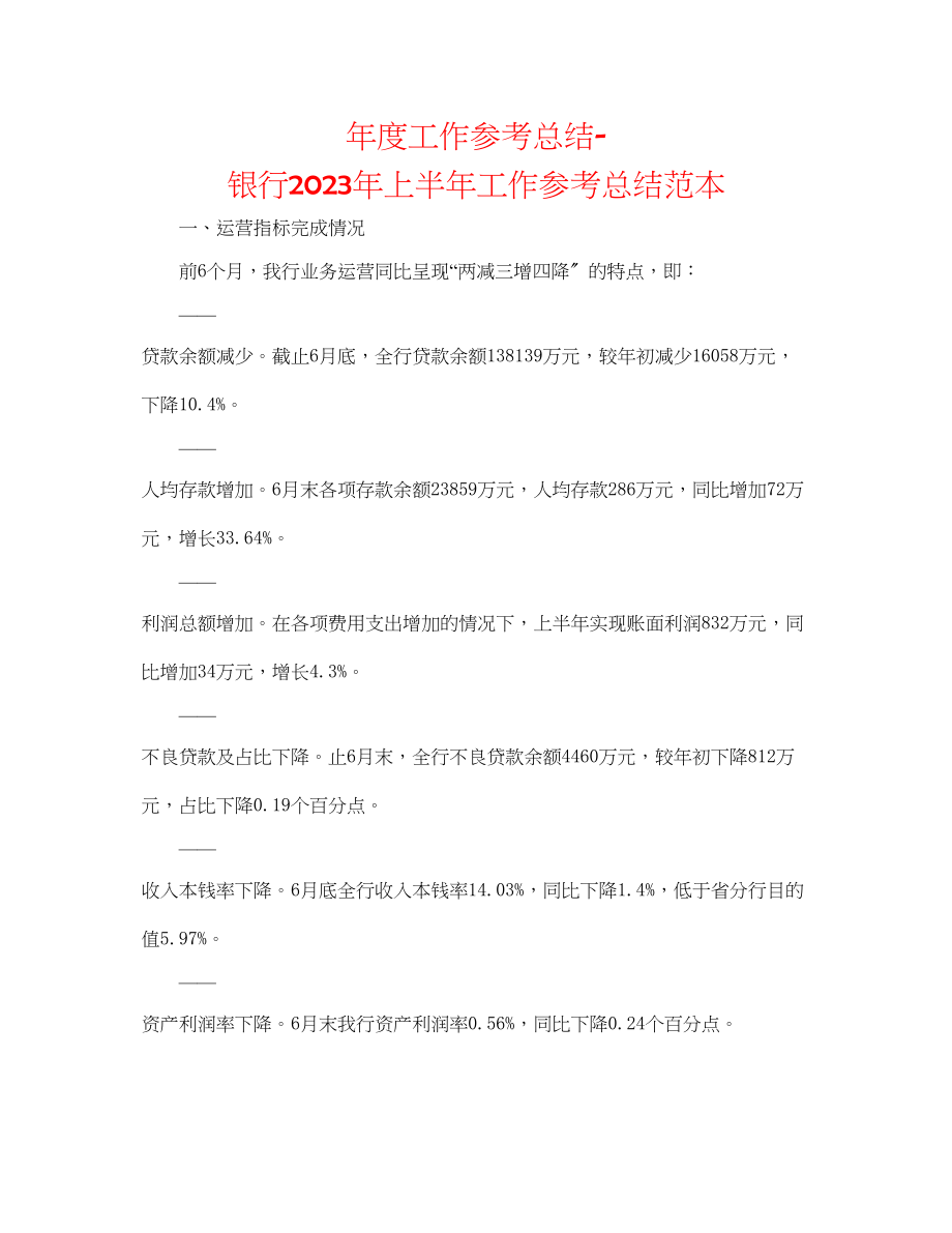 2023年度工作总结银行上半工作总结范本.docx_第1页