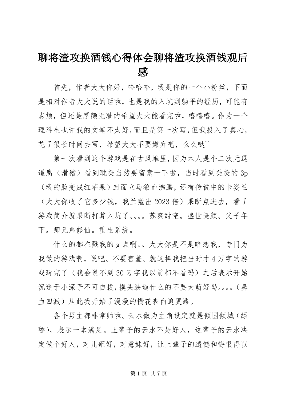 2023年聊将渣攻换酒钱心得体会聊将渣攻换酒钱观后感.docx_第1页