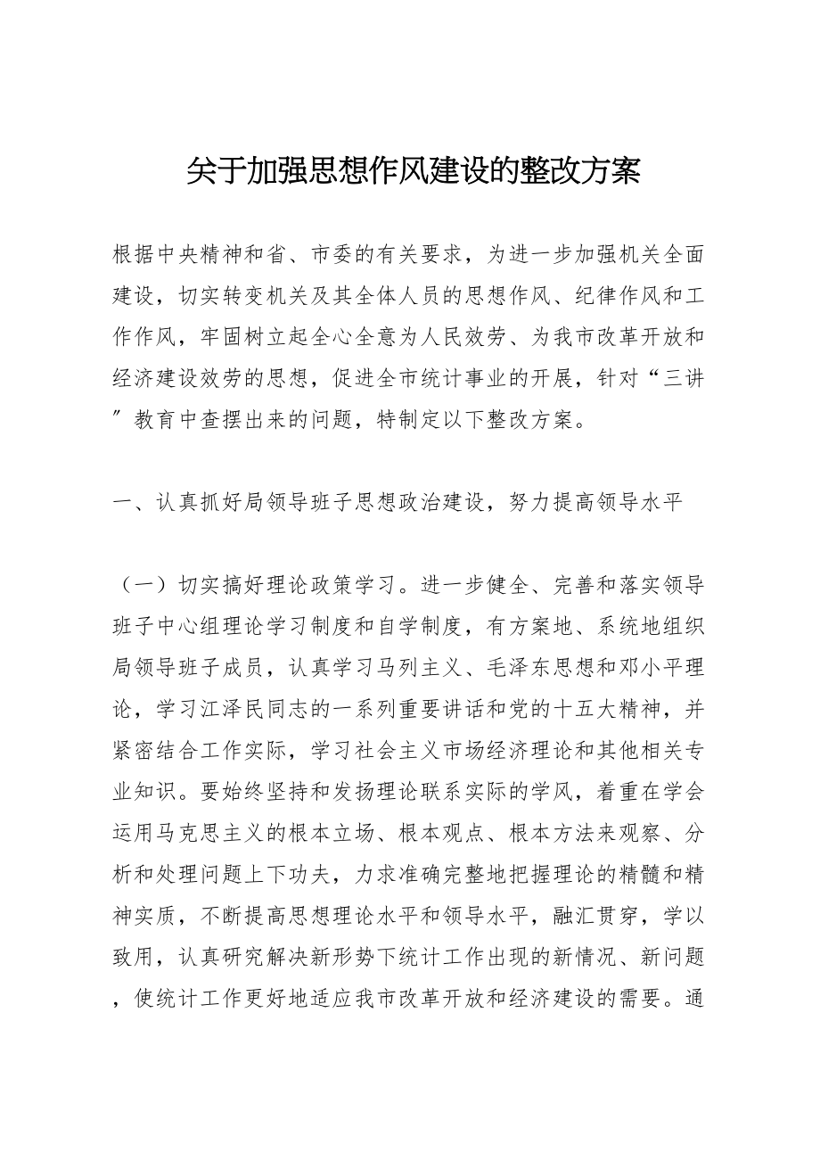 2023年关于加强思想作风建设的整改方案 .doc_第1页