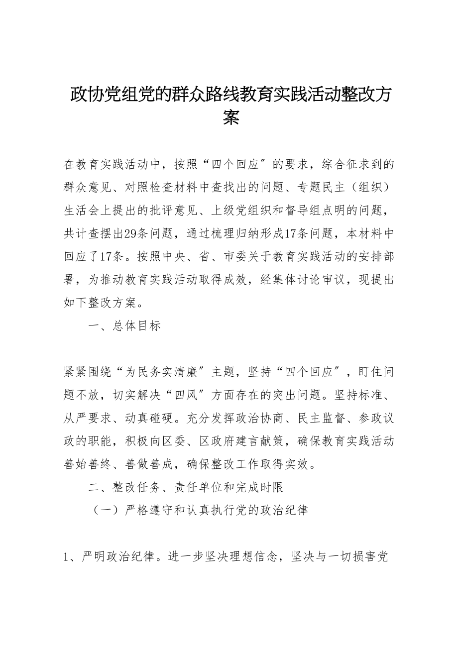 2023年政协党组党的群众路线教育实践活动整改方案.doc_第1页