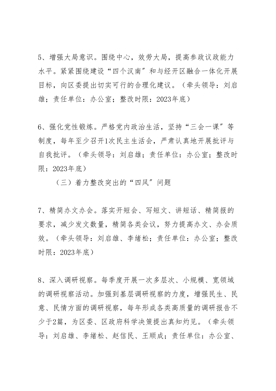 2023年政协党组党的群众路线教育实践活动整改方案.doc_第3页