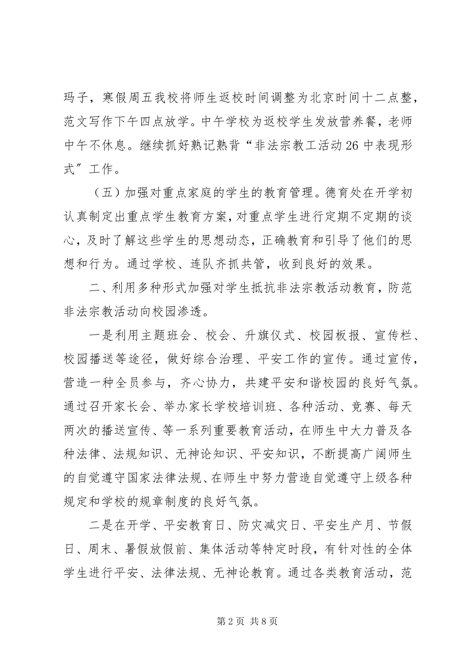 2023年对校园维稳办办公室的总结.docx_第2页