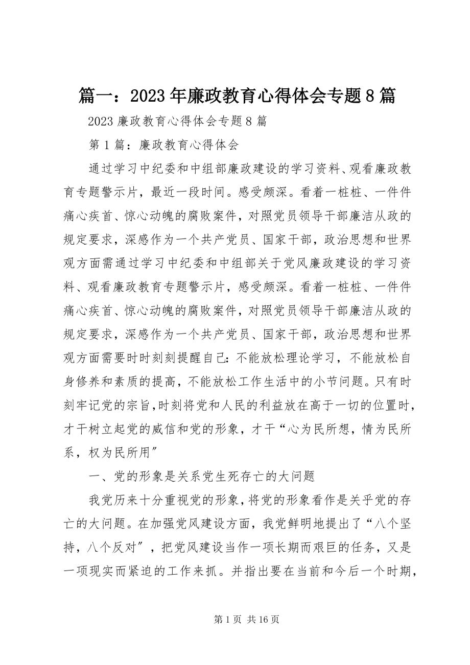 2023年廉政教育心得体会专题8篇.docx_第1页