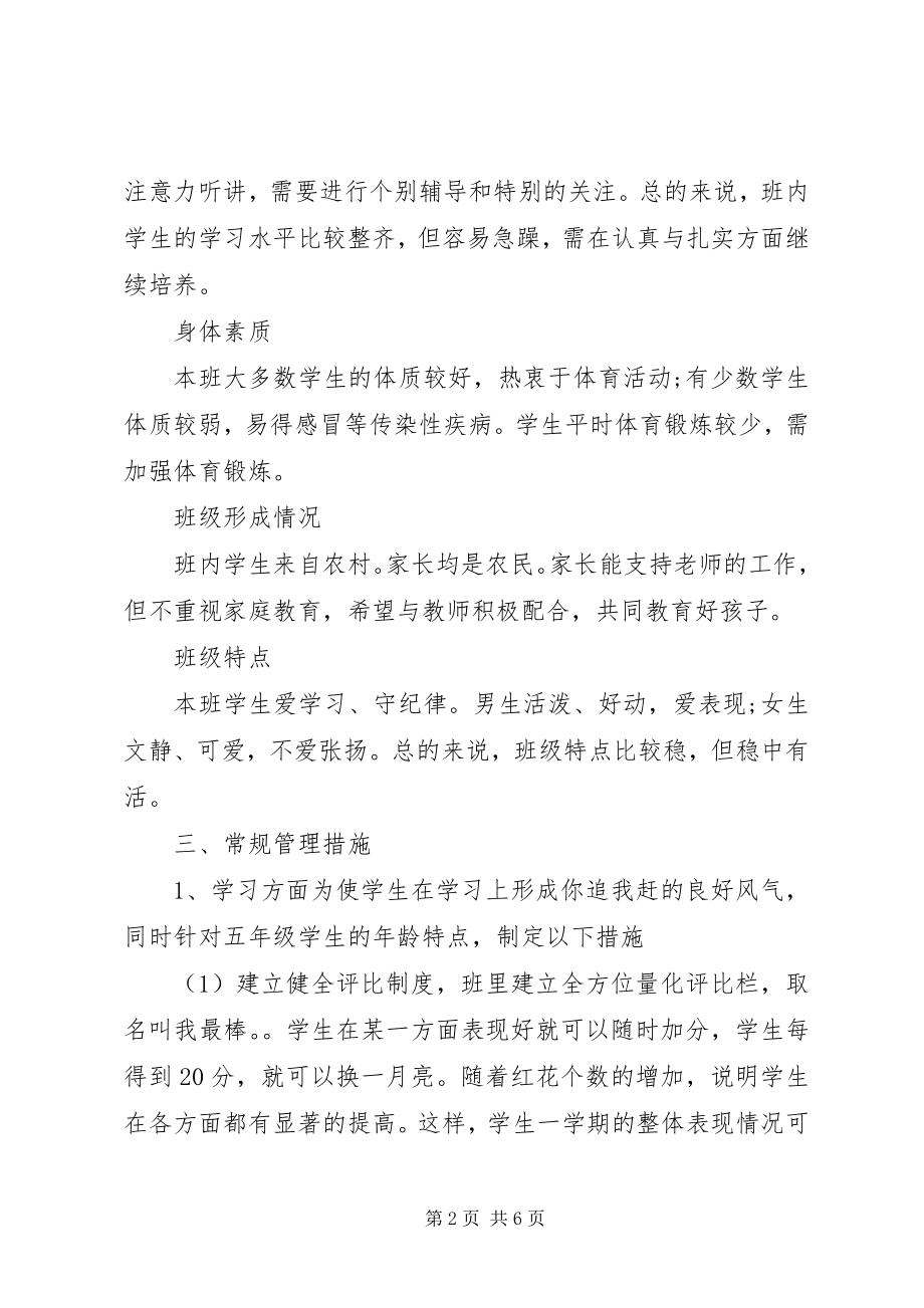 2023年的五级班主任工作计划.docx_第2页