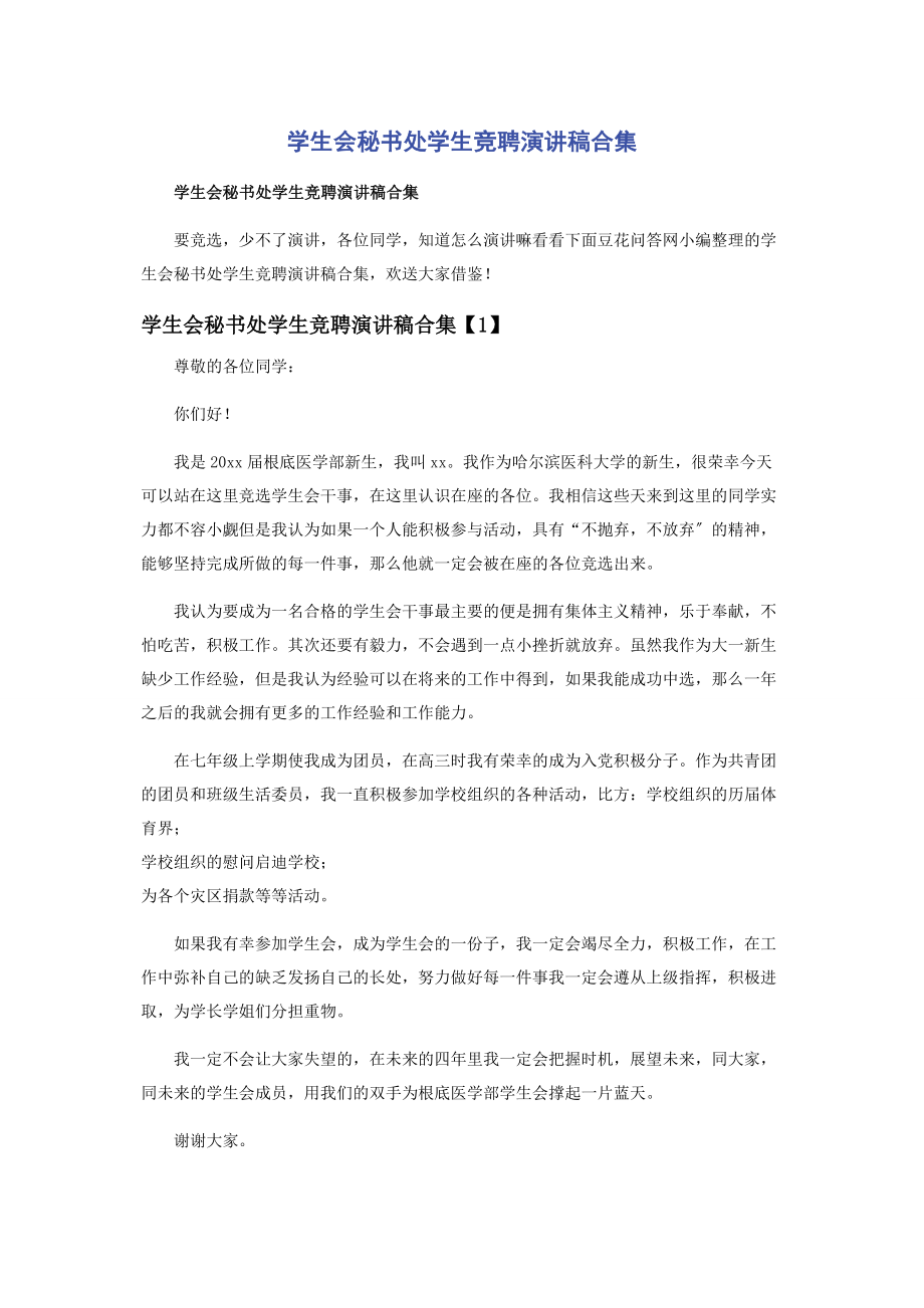 2023年学生会秘书处学生竞聘演讲稿合集.docx_第1页