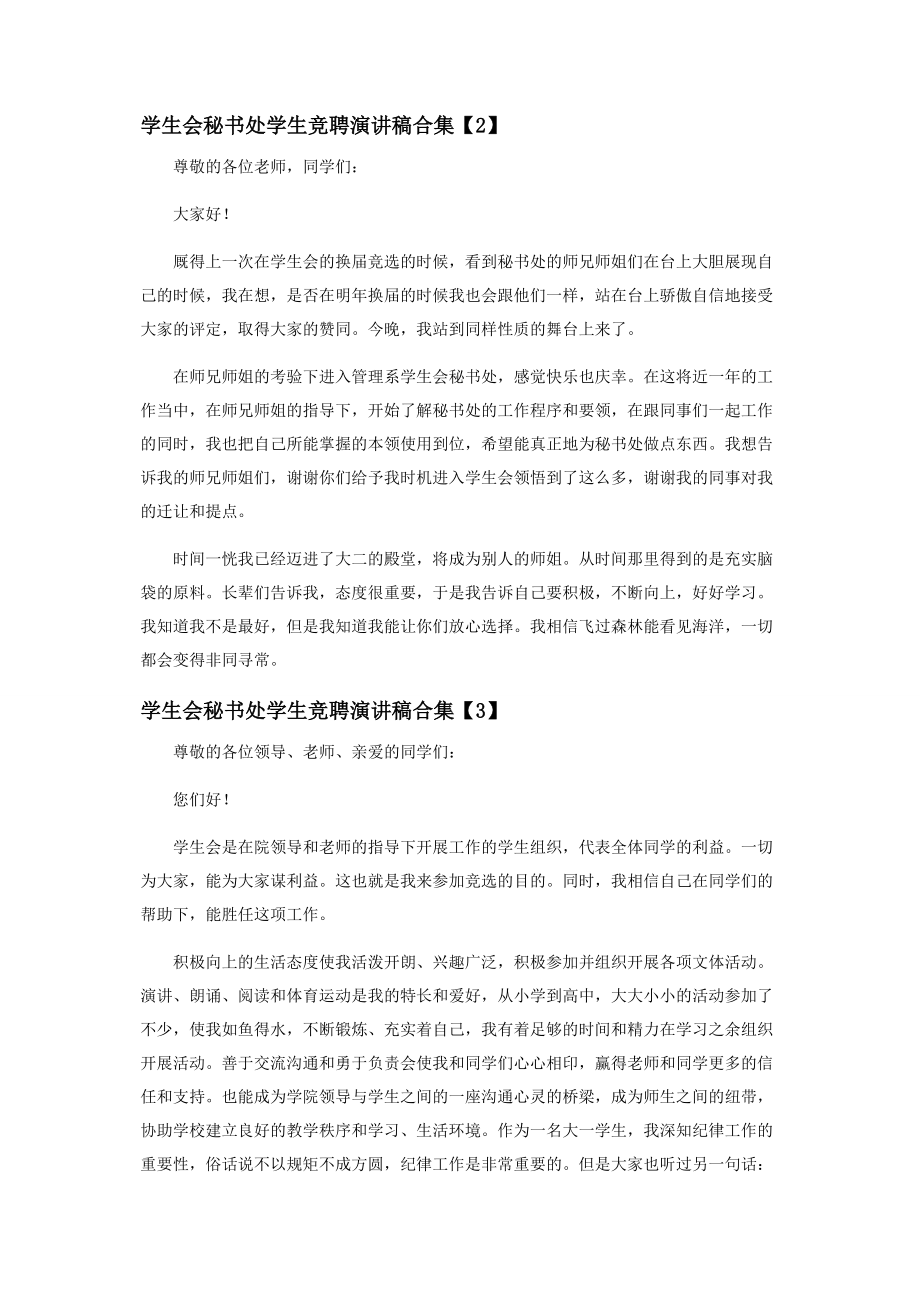 2023年学生会秘书处学生竞聘演讲稿合集.docx_第2页