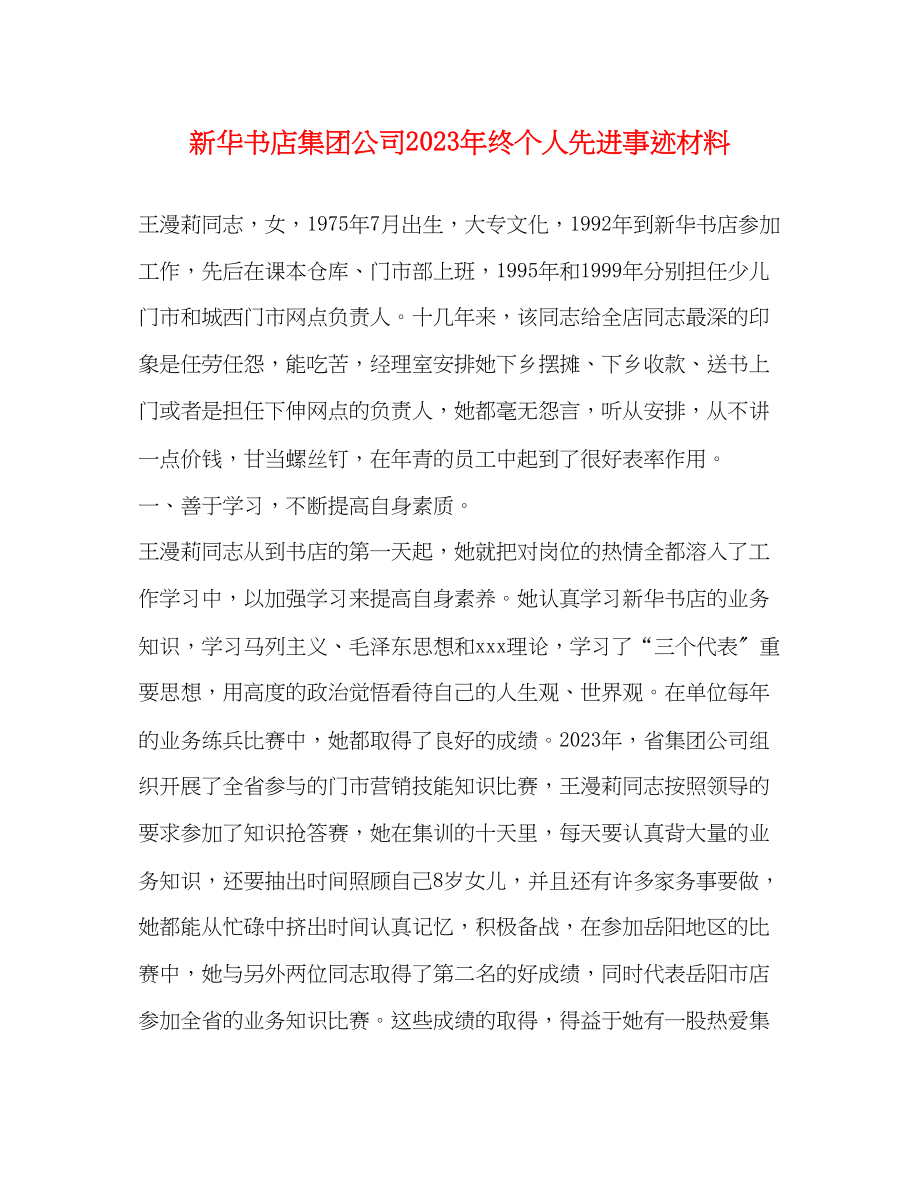 2023年新华书店集团公司终个人先进事迹材料.docx_第1页