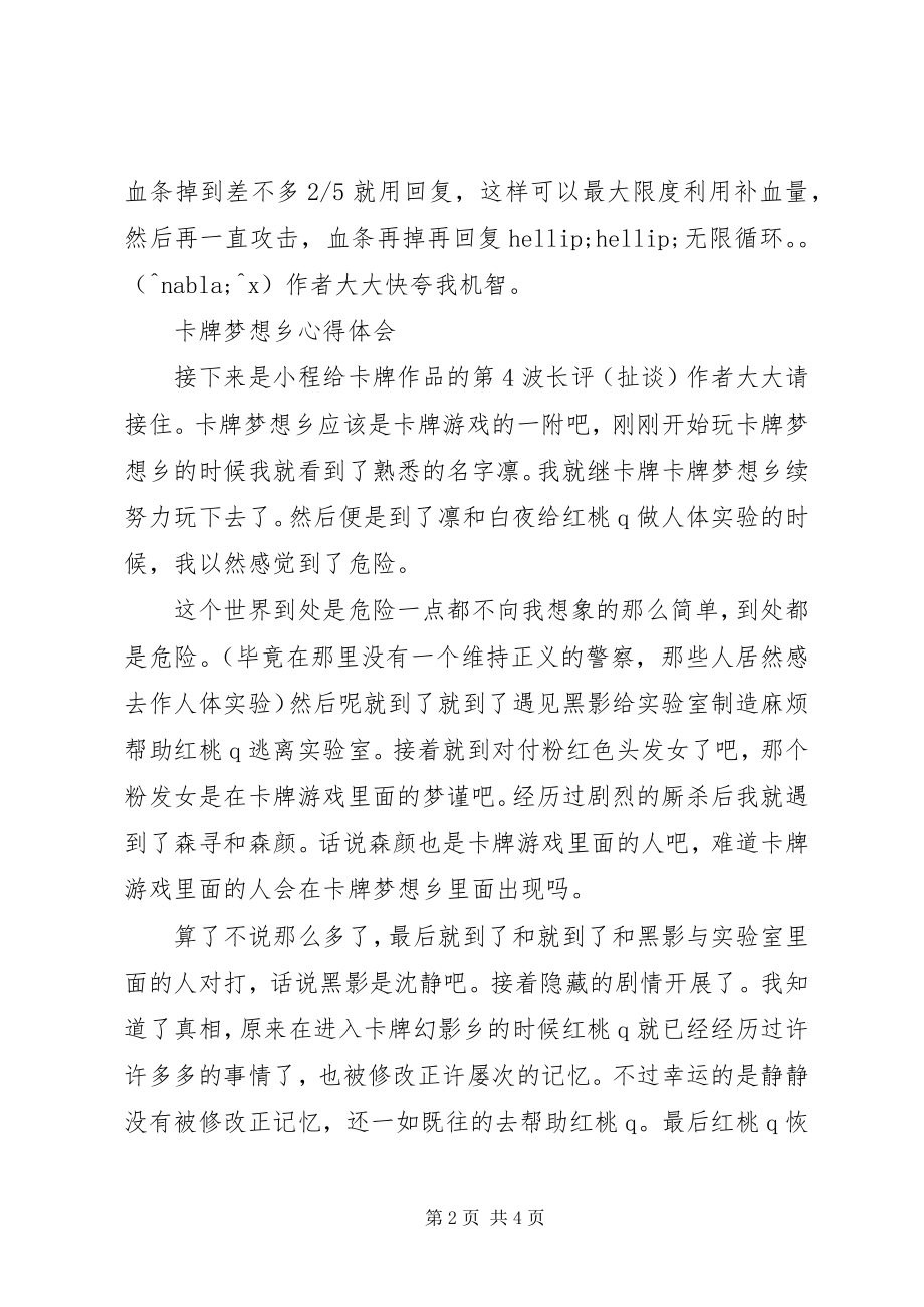 2023年卡牌幻想乡心得体会卡牌幻想乡观后感.docx_第2页