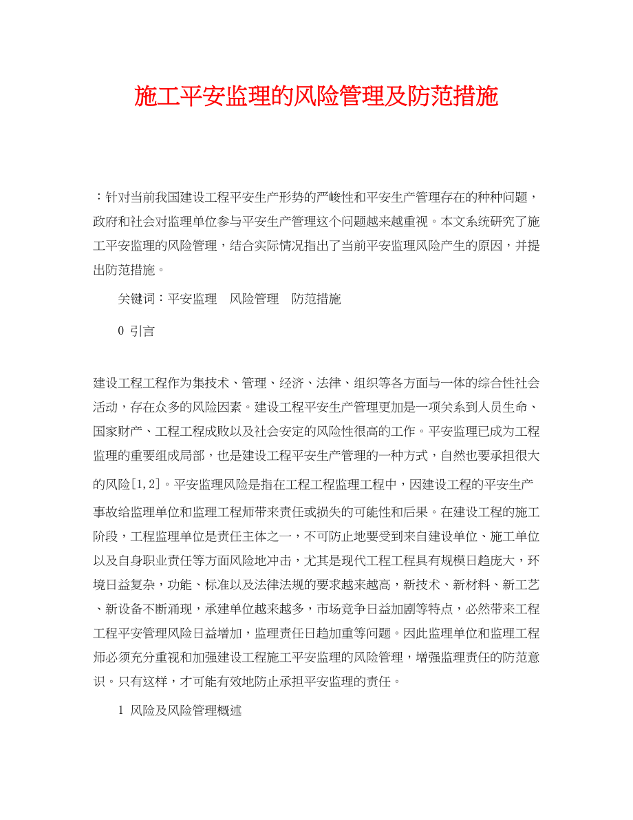 2023年《安全管理论文》之施工安全监理的风险管理及防范措施.docx_第1页