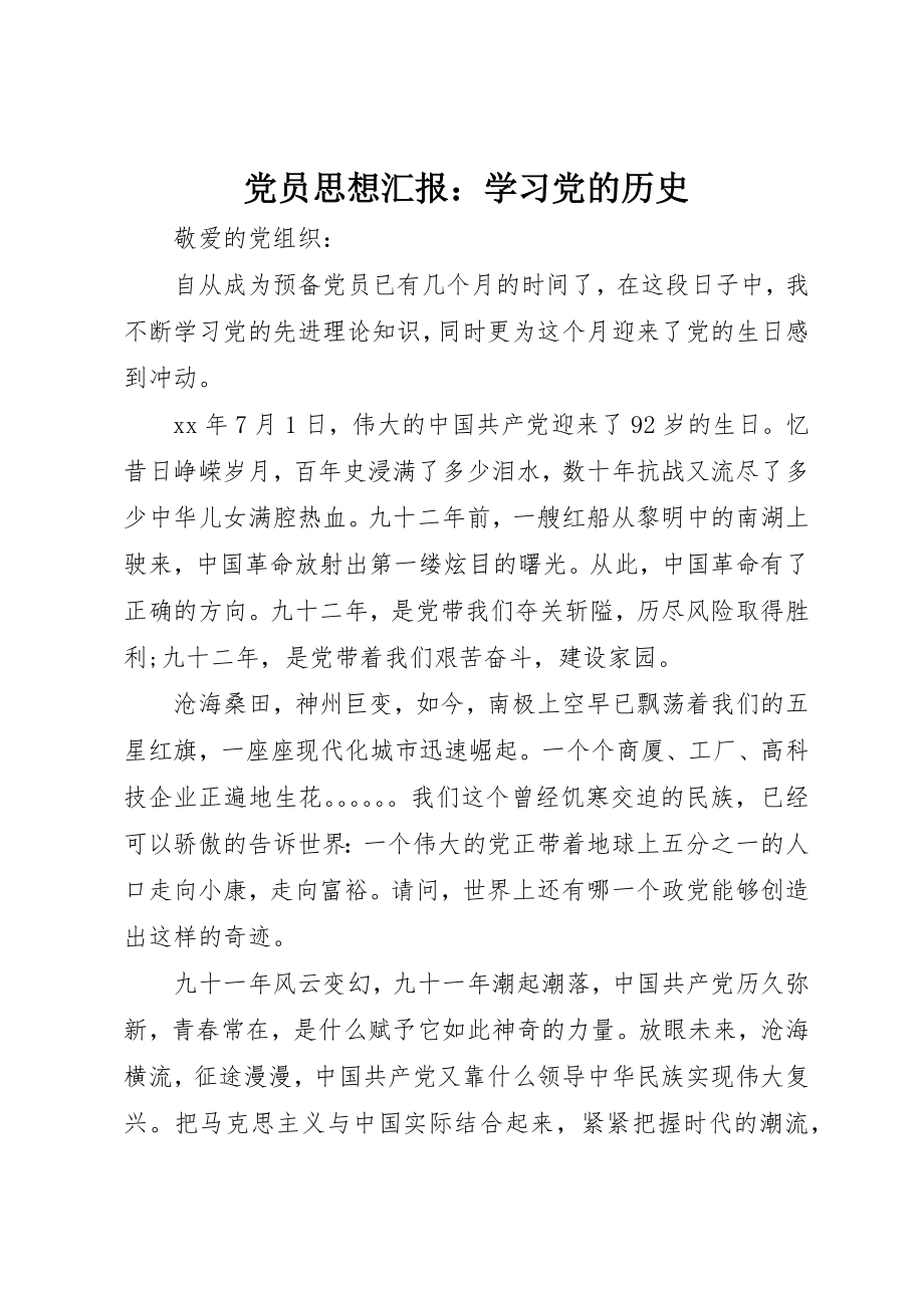 2023年党员思想汇报学习党的历史.docx_第1页