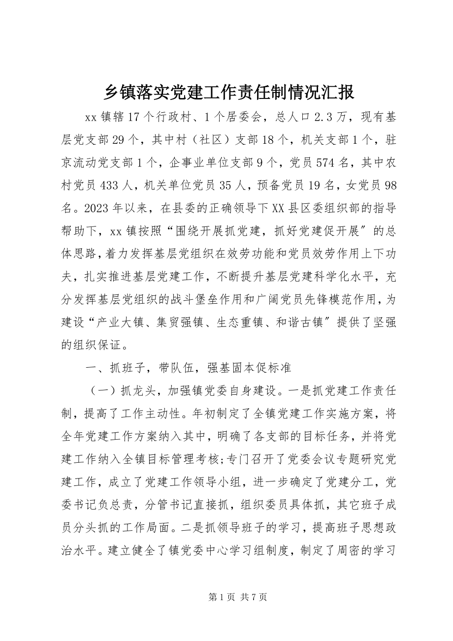 2023年乡镇落实党建工作责任制情况汇报.docx_第1页