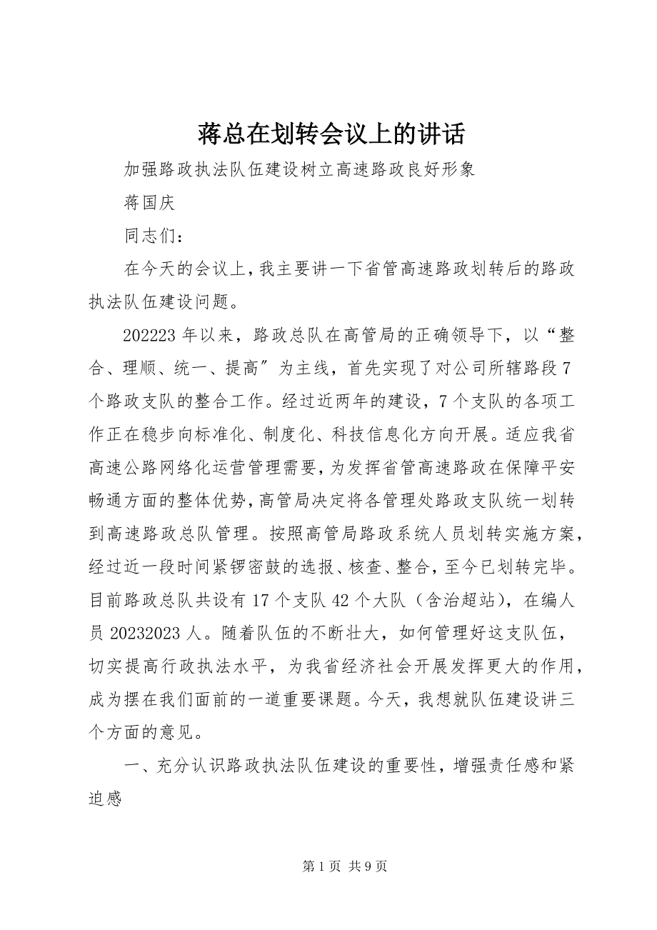 2023年蒋总在划转会议上的致辞.docx_第1页