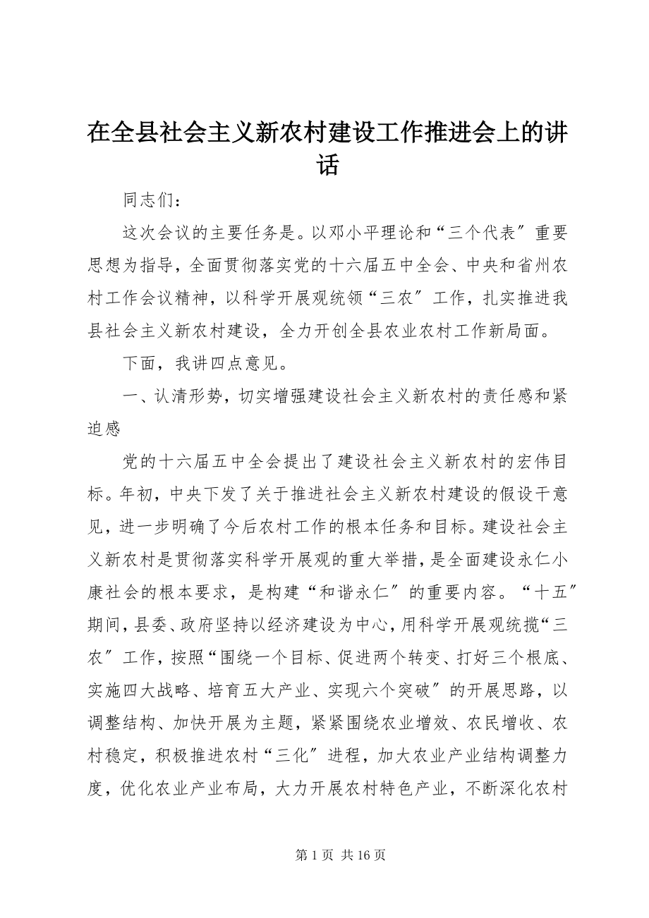 2023年在全县社会主义新农村建设工作推进会上的致辞.docx_第1页